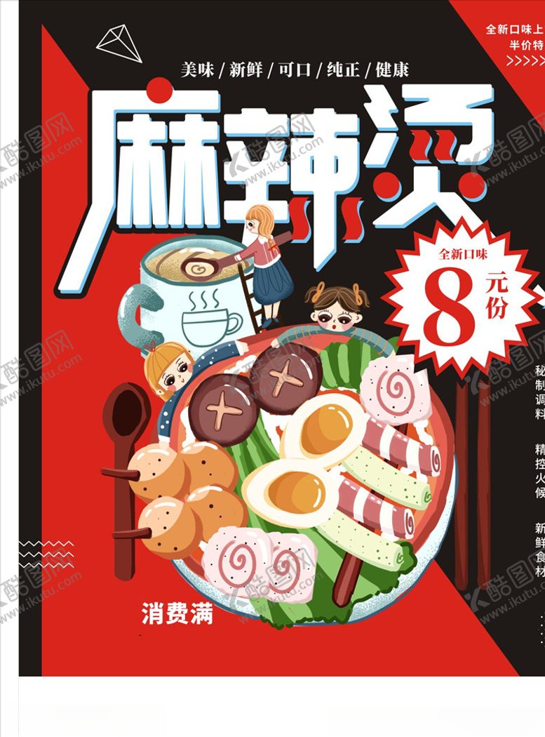 编号：58224510280449411891【酷图网】源文件下载-麻辣烫