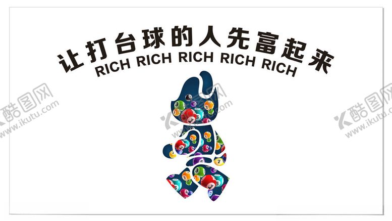 编号：50238402241622249358【酷图网】源文件下载-让打台球的人先富起来造型墙