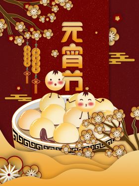 元宵节海报元宵节素材闹元宵