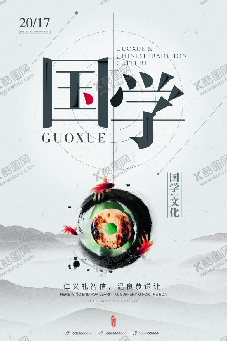 编号：95082310142340019386【酷图网】源文件下载-经典国学海报