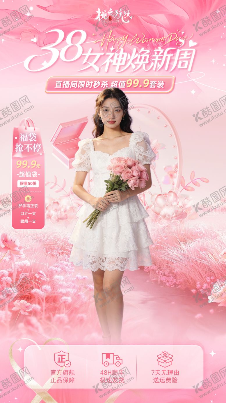 编号：22399903031647174714【酷图网】源文件下载-38妇女节女神节主题直播背景海报