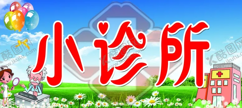 编号：68583907010719124542【酷图网】源文件下载-诊所
