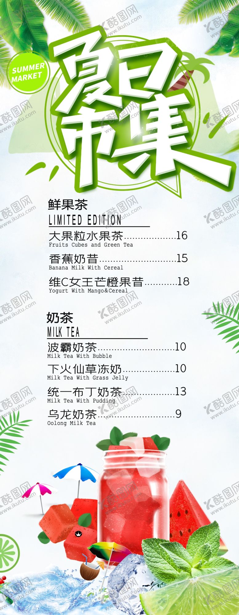 编号：33049209192041576798【酷图网】源文件下载-夏日冷饮