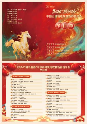 马年迎新春节目单