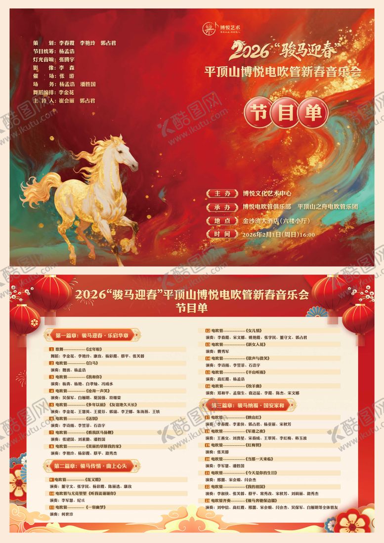 编号：94558702042033044966【酷图网】源文件下载-马年迎新春节目单