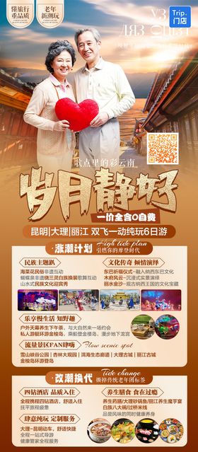 云南老年新潮玩高端纯玩夕阳红旅游海报
