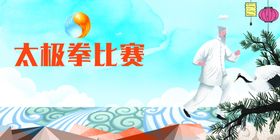 太极拳比赛背景