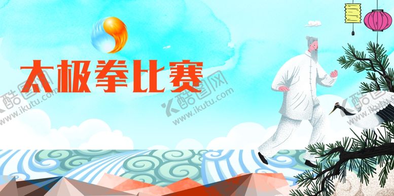 编号：15774707090543083823【酷图网】源文件下载-太极拳比赛背景
