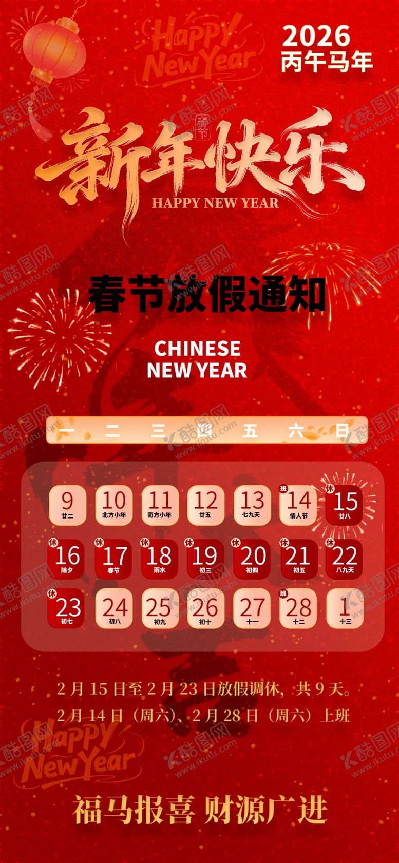 编号：15272304050353029968【酷图网】源文件下载-2026年春节放假通知