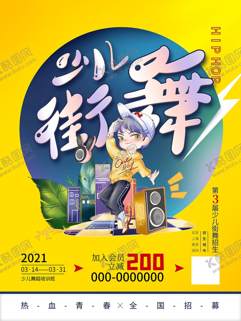 编号：88993301151017245271【酷图网】源文件下载-少儿街舞海报