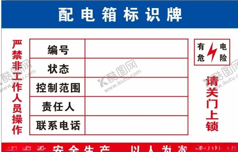编号：68497407031608157205【酷图网】源文件下载-配电箱标识牌