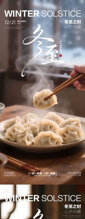 冬至海报冬至节气海报饺子汤圆海报