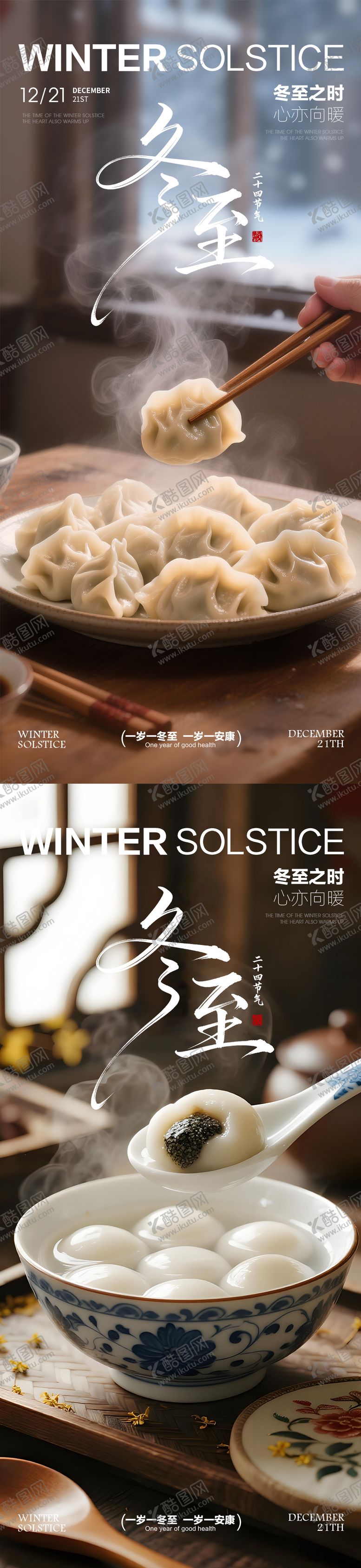 编号：15949611240123463470【酷图网】源文件下载-冬至冬至海报饺子汤圆海报