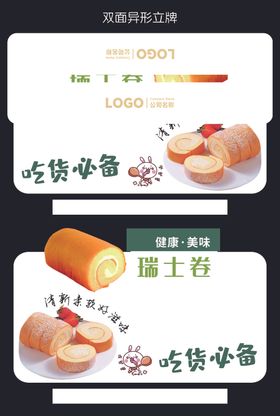超市烘焙瑞士卷双面异形立牌
