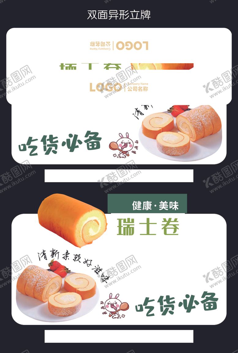 编号：24582204021309577663【酷图网】源文件下载-超市烘焙瑞士卷双面异形立牌
