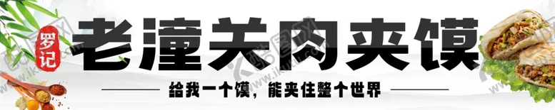编号：94884002051051444548【酷图网】源文件下载-老潼关肉夹馍