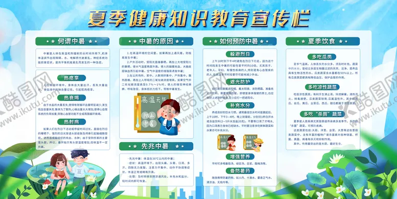 编号：95831710050955310475【酷图网】源文件下载-夏季健康知识