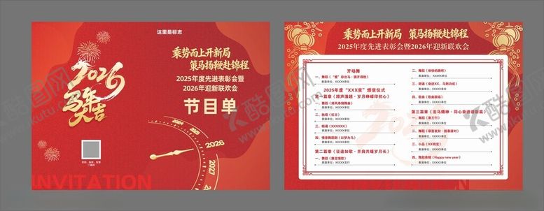编号：26831704042312579486【酷图网】源文件下载-新年晚会节目单