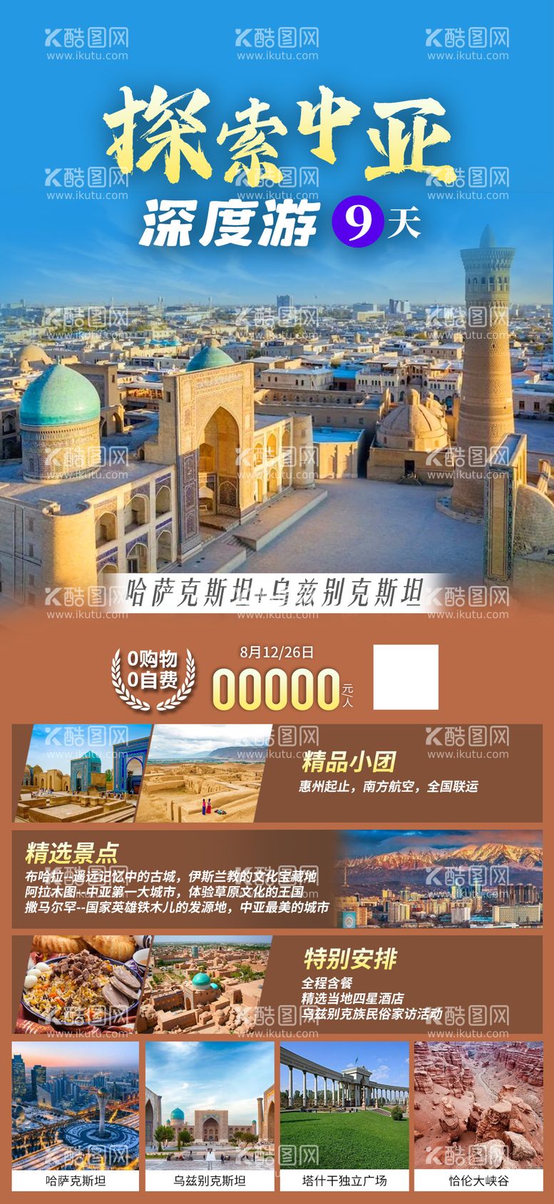 编号：73617811211959076110【酷图网】源文件下载-中亚旅游海报