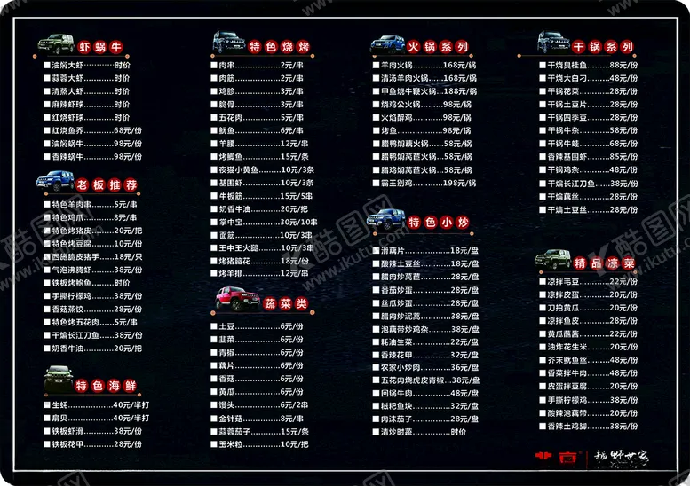 编号：14427503141527178227【酷图网】源文件下载-烧烤菜单反面