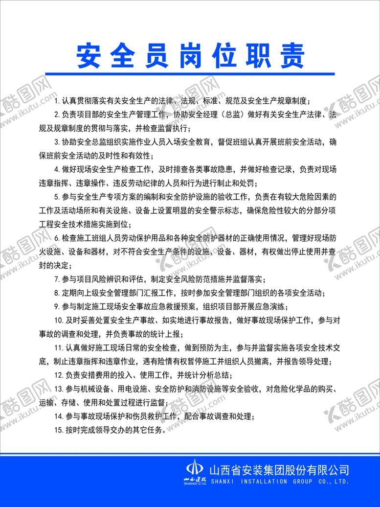 编号：53609101250457585365【酷图网】源文件下载-安全员岗位职责