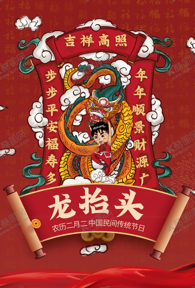 编号：98550004080146552657【酷图网】源文件下载-龙抬头