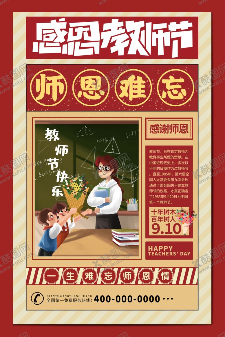编号：40439011011903356998【酷图网】源文件下载-教师节海报