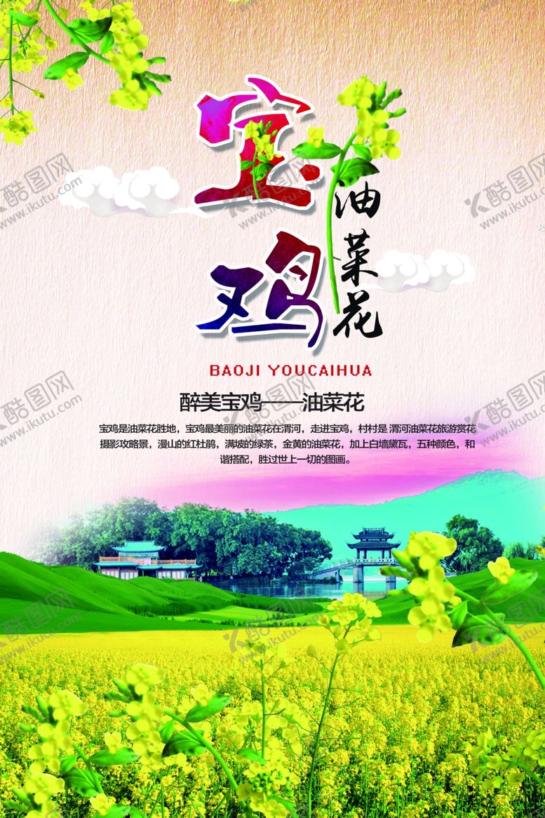 编号：50791810192140399978【酷图网】源文件下载-油菜花