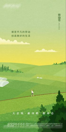 地产田园五一宣传稿