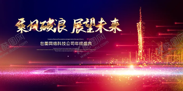 编号：98006206301348096015【酷图网】源文件下载-乘风破浪展望未来