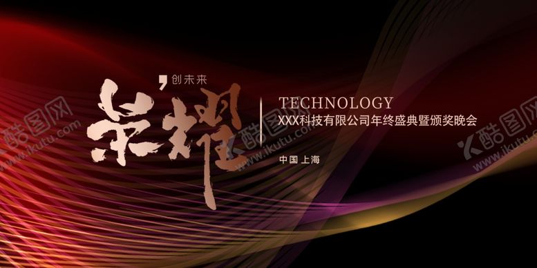 编号：90000301132159016644【酷图网】源文件下载-年会背景