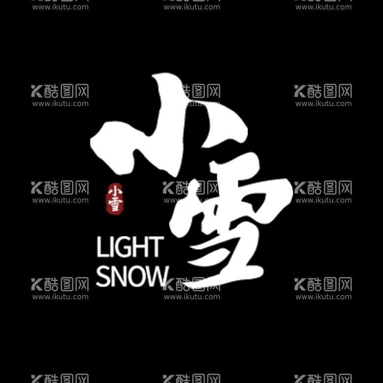 编号：25666912080543122231【酷图网】源文件下载-小雪节气