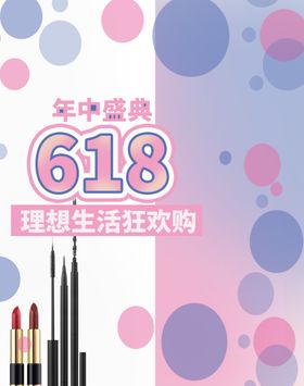 美妆彩妆微商618活动促销海报