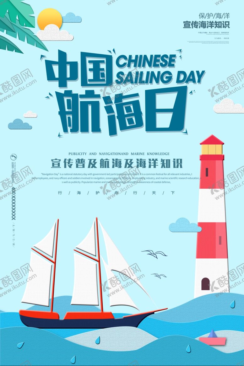 编号：70332309291642294375【酷图网】源文件下载-中国航海日