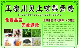 川贝止咳梨膏糖