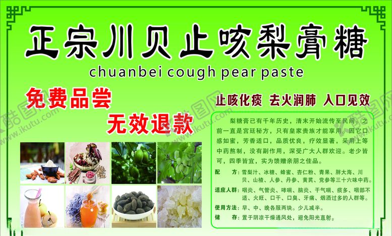编号：23112010181255317142【酷图网】源文件下载-川贝止咳梨膏糖