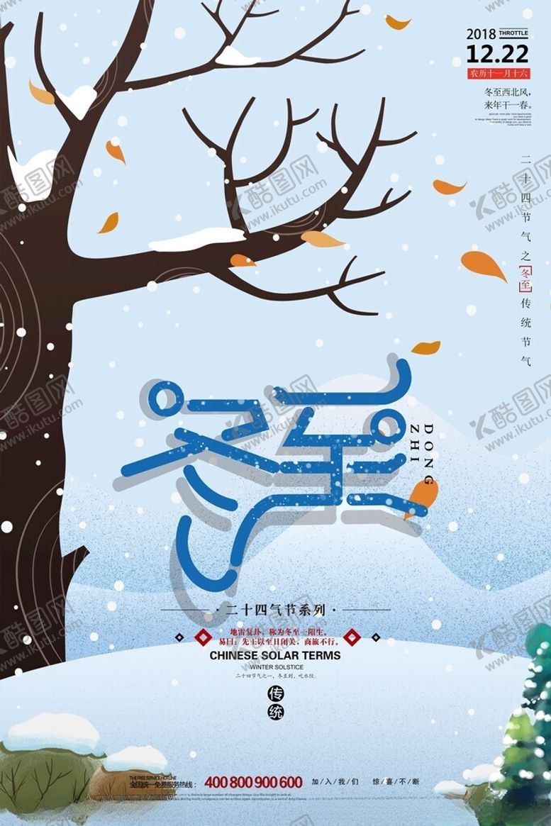 编号：13322701290111263127【酷图网】源文件下载-冬至宣传海报