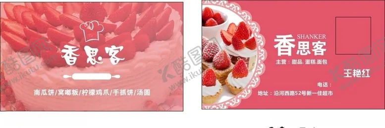 编号：33089409210023053108【酷图网】源文件下载-草莓蛋糕名片
