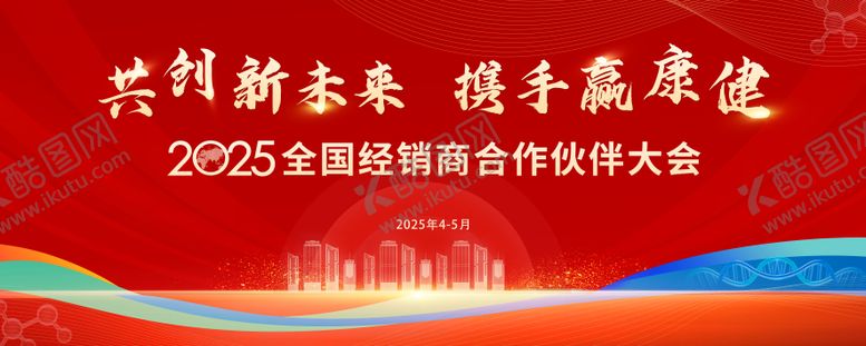 编号：86871809080517265233【酷图网】源文件下载-全国经销商合作伙伴大会