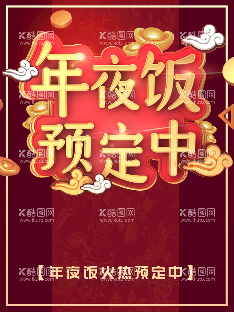 编号：93542109130513283682【酷图网】源文件下载-年夜饭预定中年终答谢酒会团圆饭