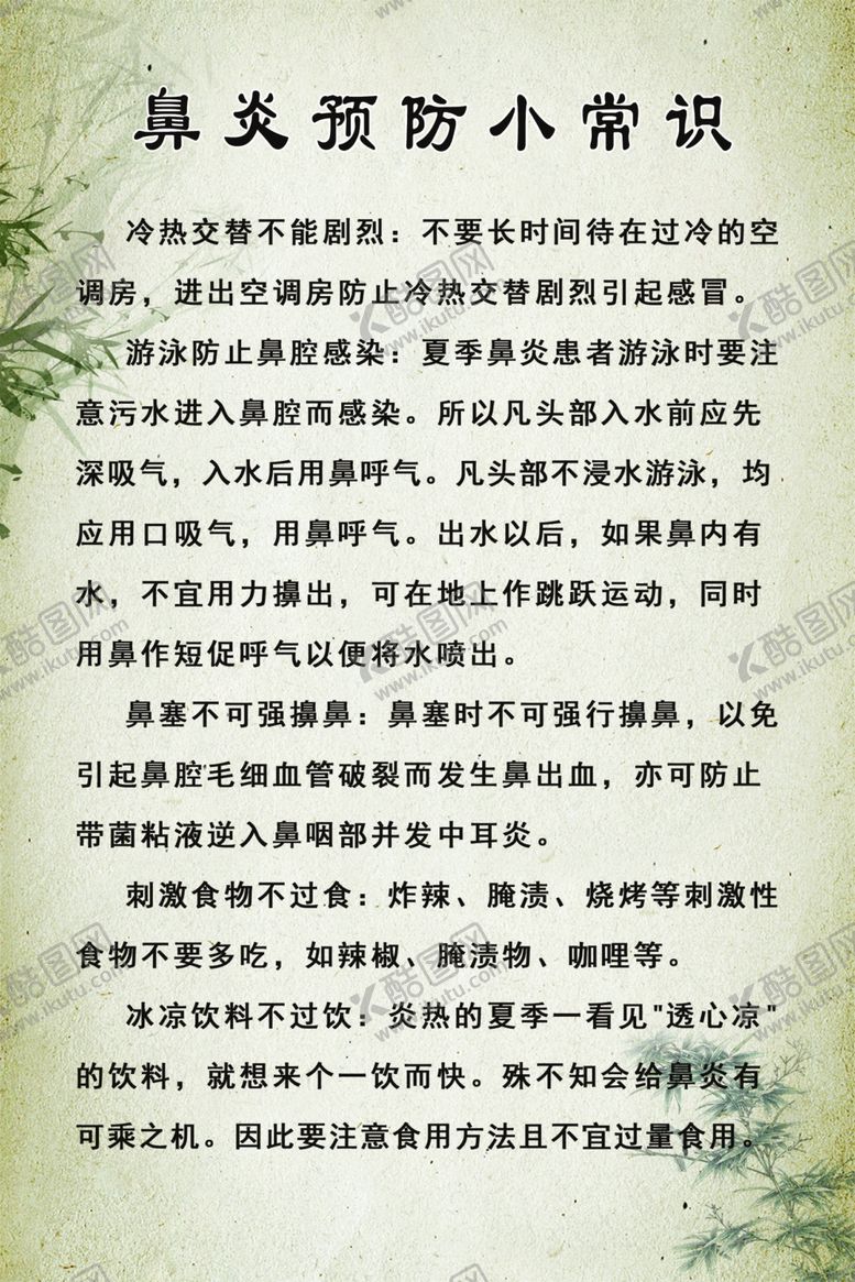 编号：50425607032245057331【酷图网】源文件下载-鼻炎预防小常识