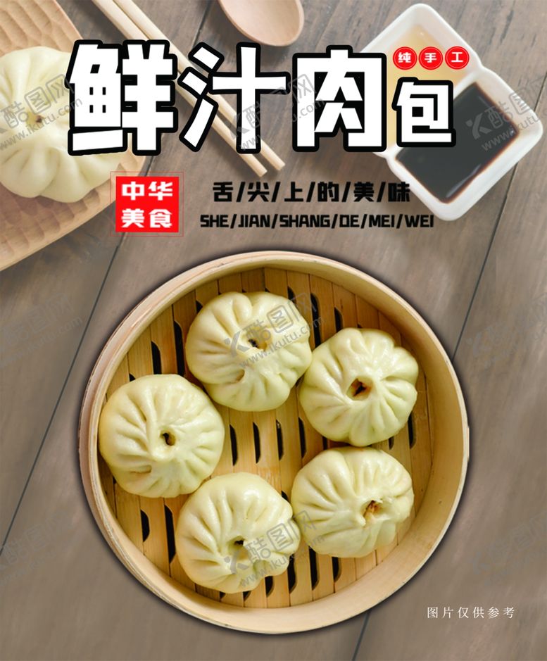 编号：34704507061125354060【酷图网】源文件下载-鲜汁肉包海报
