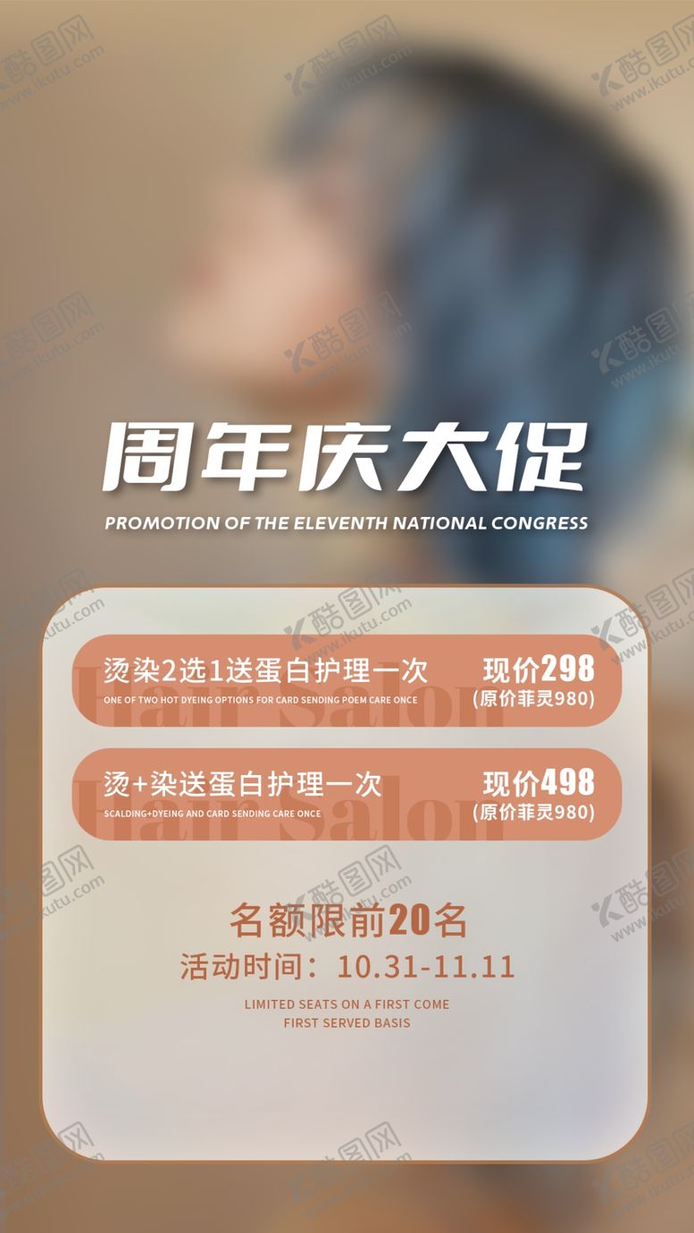 编号：81903509161208214537【酷图网】源文件下载-美业美发活动海报