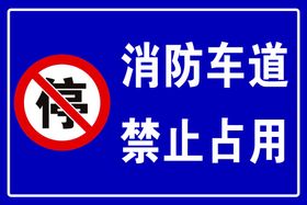 编号：68501709292203471746【酷图网】源文件下载-消防车道禁止占用