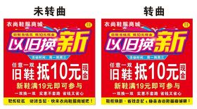 鞋服以旧换新活动海报