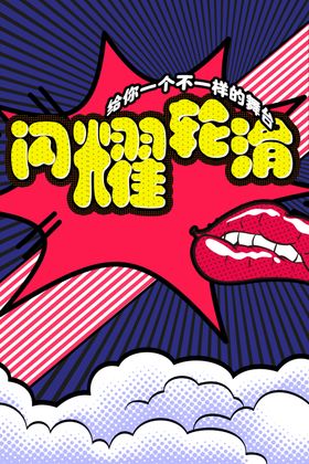 轮滑宣传单海报