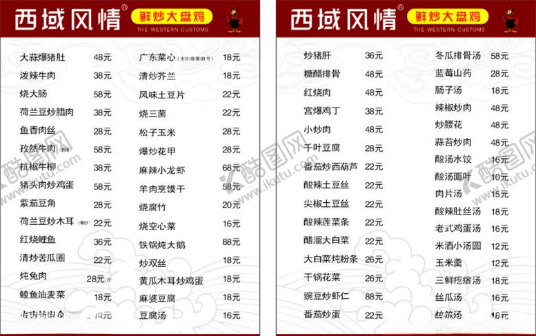 编号：97397509131650128096【酷图网】源文件下载-大盘鸡价目表