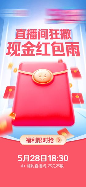 直播红包雨活动海报