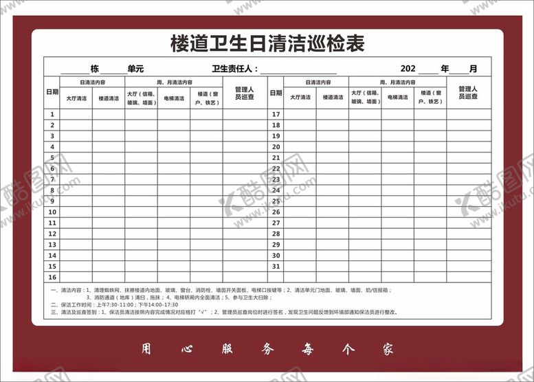 编号：42735502170642327251【酷图网】源文件下载-楼道卫生清洁巡查表