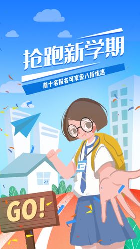 抢跑新学期